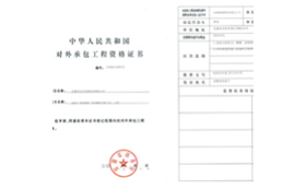 對外承包工程資質