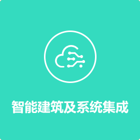 智能建筑及系統集成