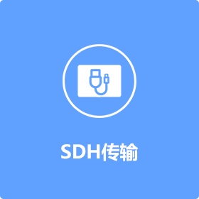 SDH傳輸